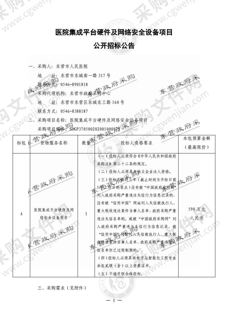 医院集成平台硬件及网络安全设备项目