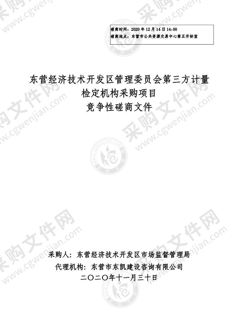 东营经济技术开发区管理委员会第三方计量检定机构采购项目