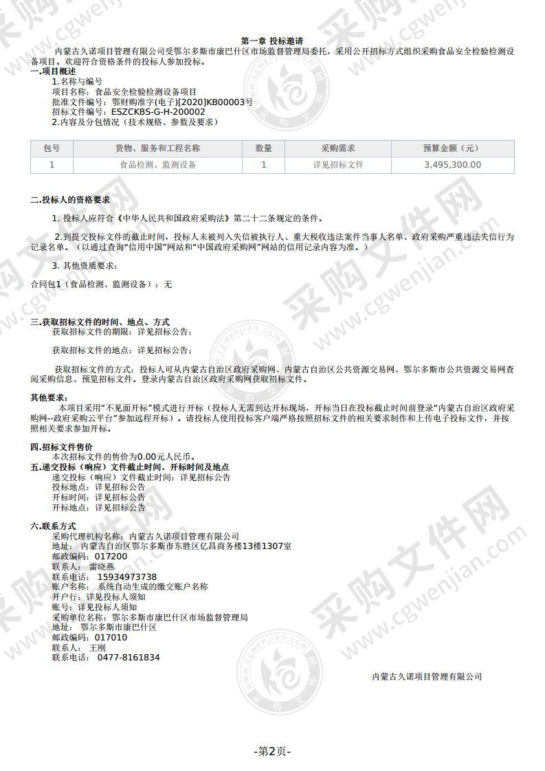 食品安全检验检测设备项目