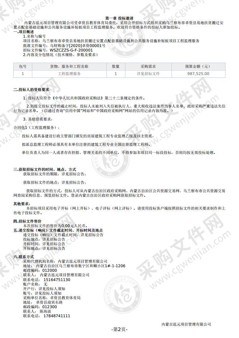 乌兰察布市卓资县易地扶贫搬迁安置点配套基础设施和公共服务设施补短板项目工程监理服务