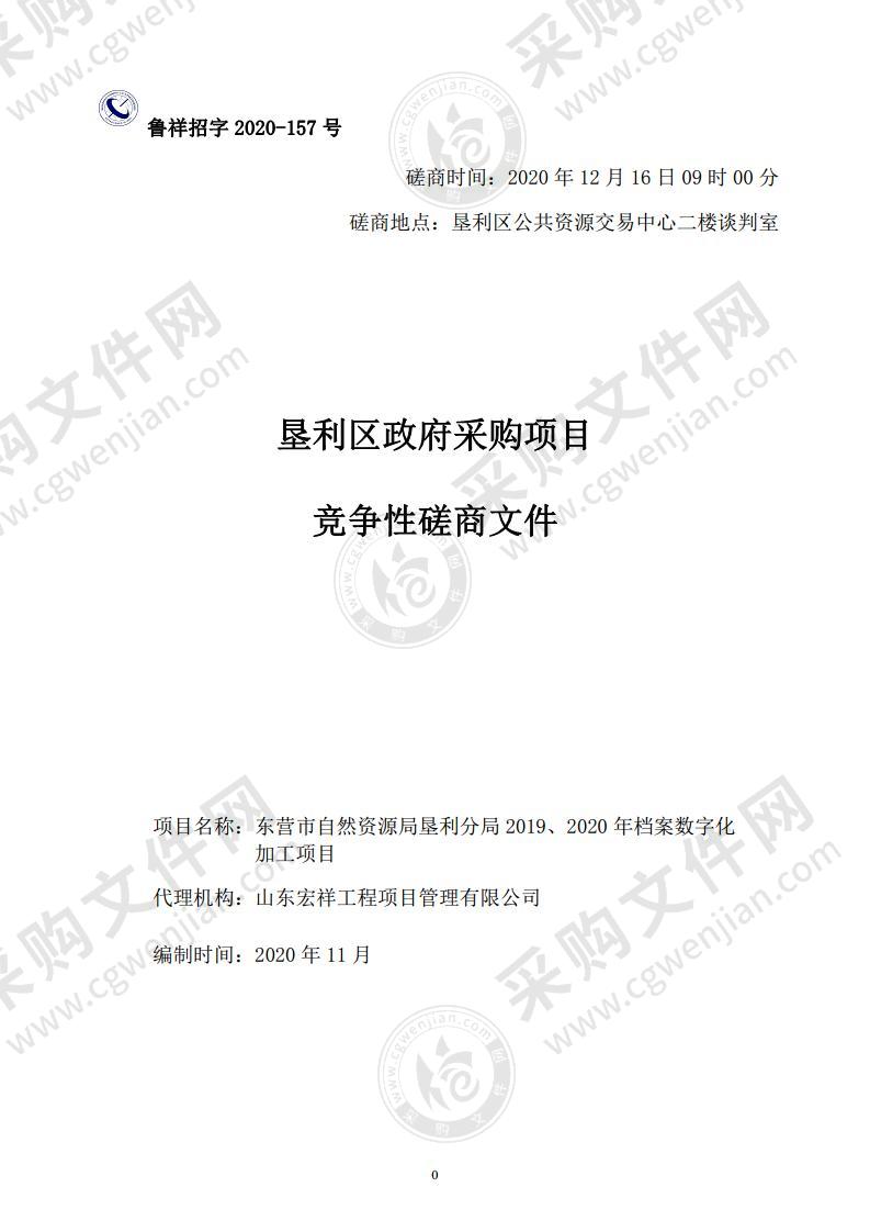 东营市自然资源局垦利分局2019、2020年档案数字化加工项目