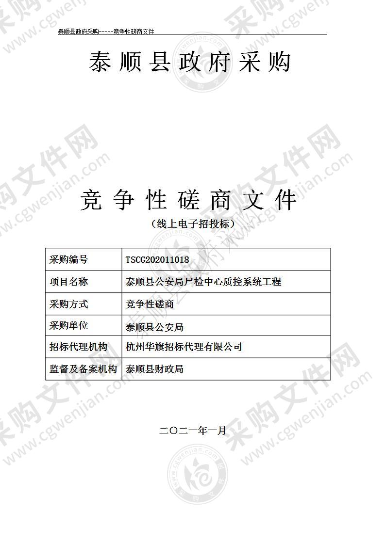 泰顺县公安局尸检中心质控系统工程