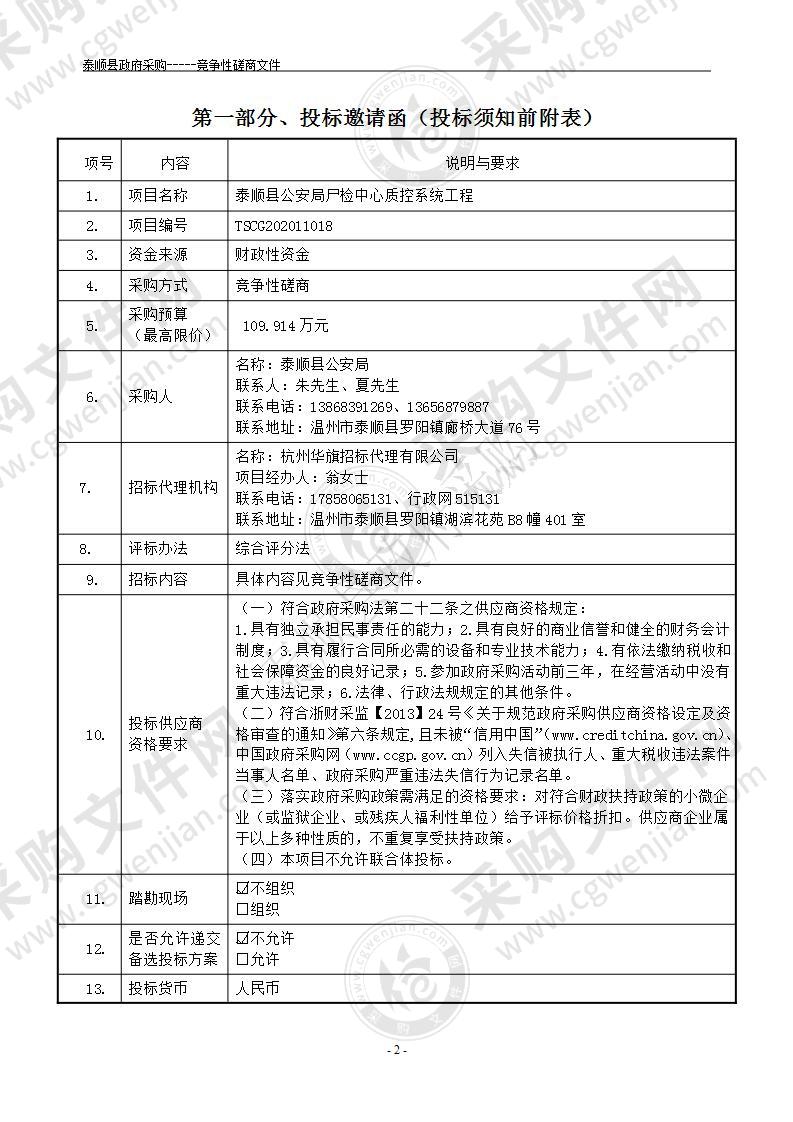 泰顺县公安局尸检中心质控系统工程