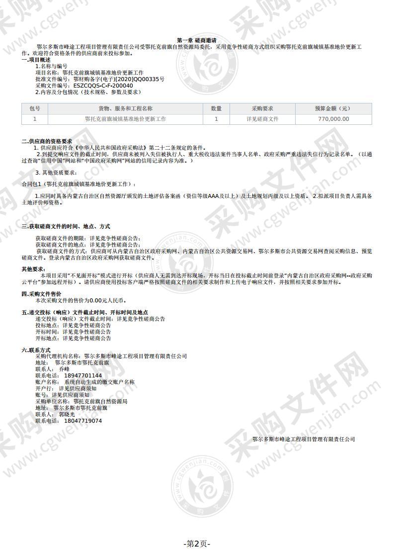 鄂托克前旗城镇基准地价更新工作