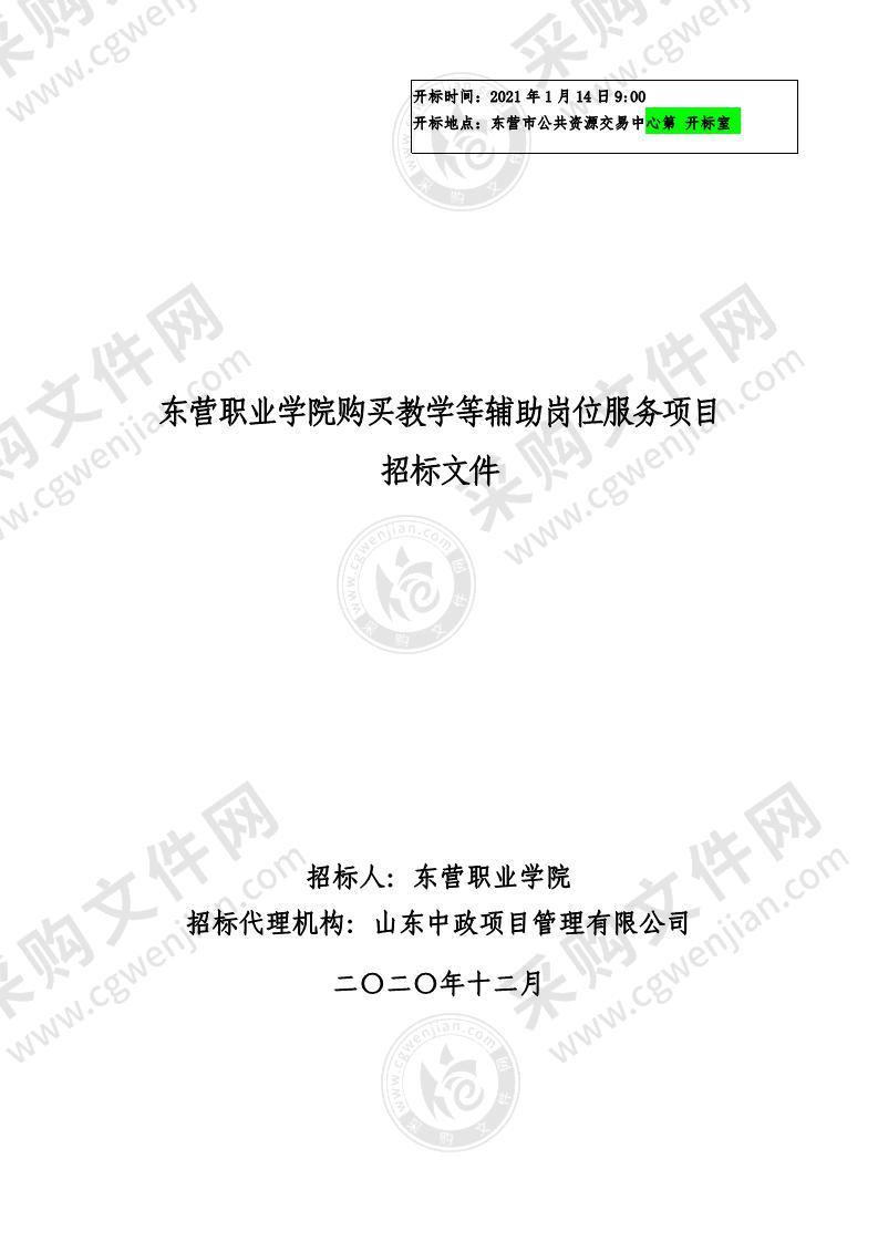 东营职业学院购买教学等辅助岗位服务项目