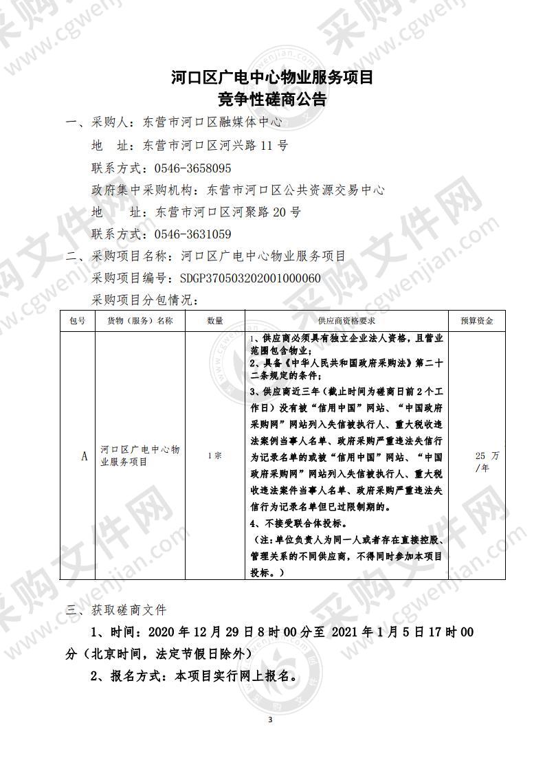 河口区广电中心物业服务