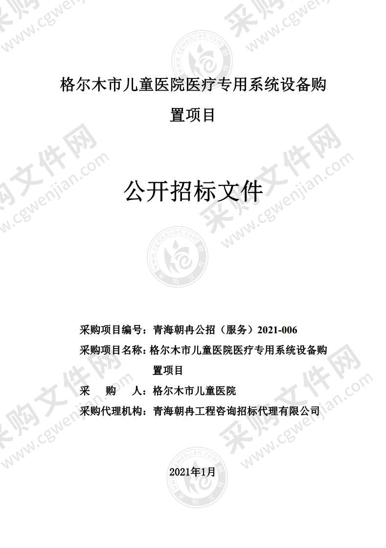 格尔木市儿童医院医疗专用系统设备购置项目