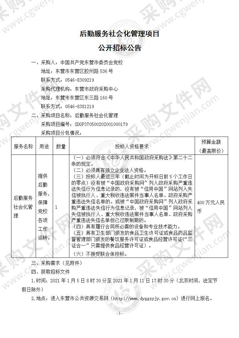 后勤服务社会化管理项目