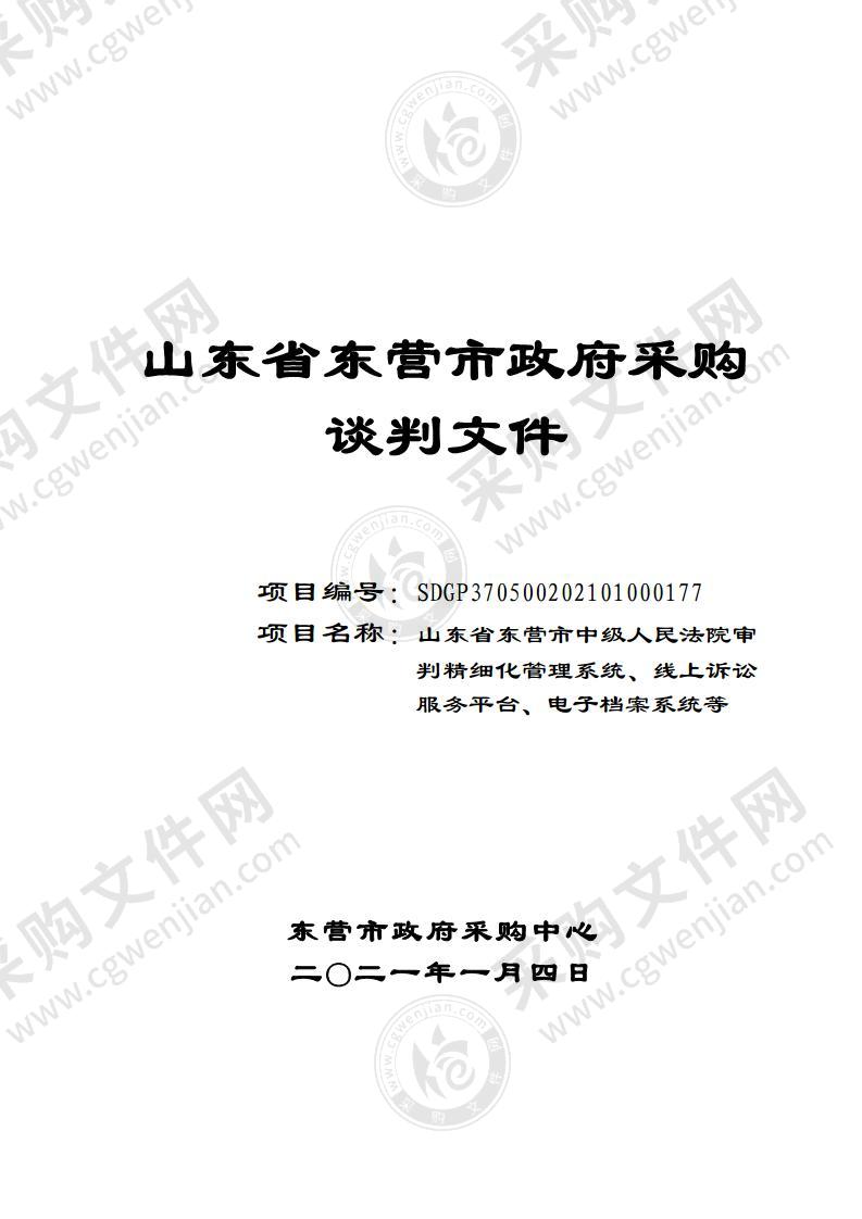 山东省东营市中级人民法院审判精细化管理系统、线上诉讼服务平台、电子档案系统等项目