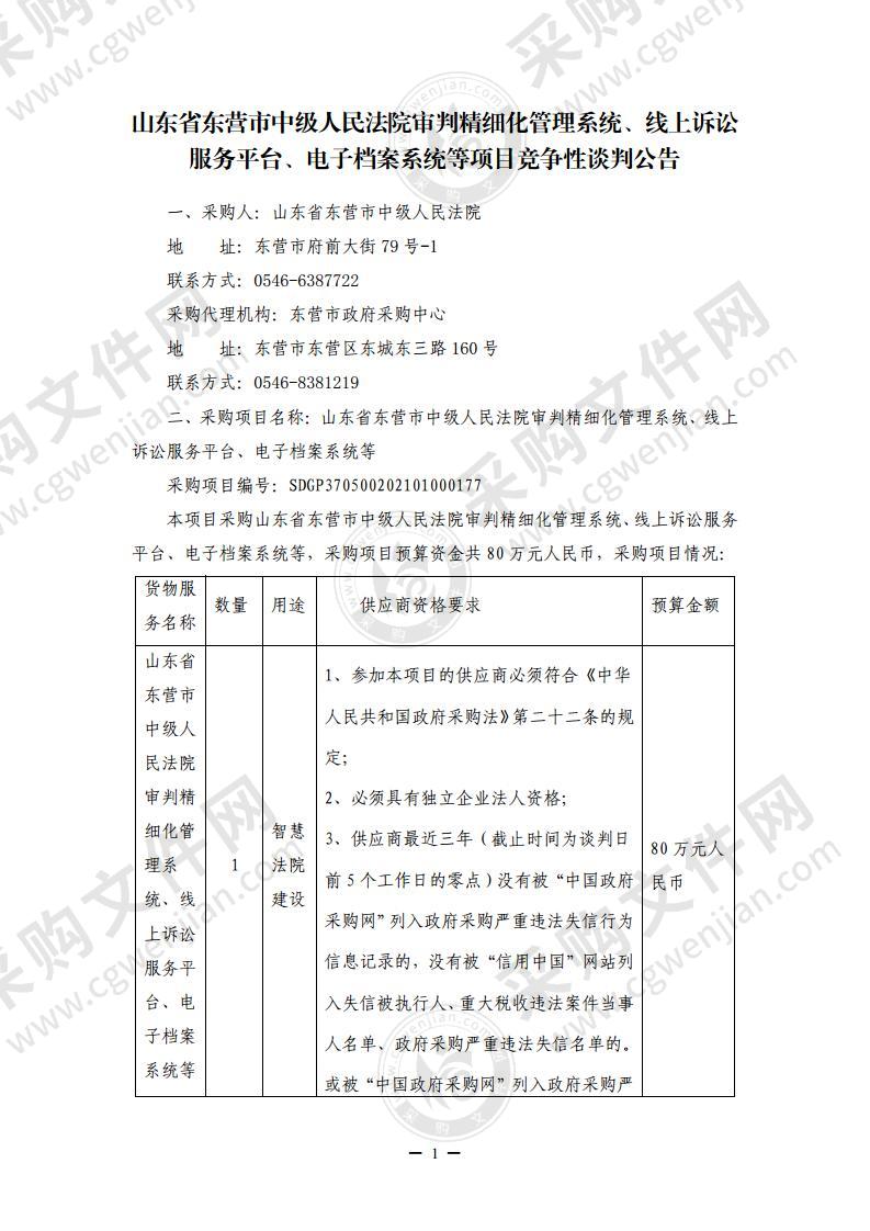 山东省东营市中级人民法院审判精细化管理系统、线上诉讼服务平台、电子档案系统等项目