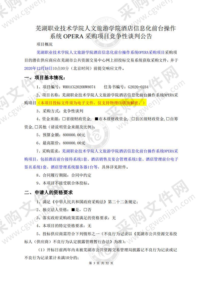 芜湖职业技术学院人文旅游学院酒店信息化前台操作系统OPERA采购项目