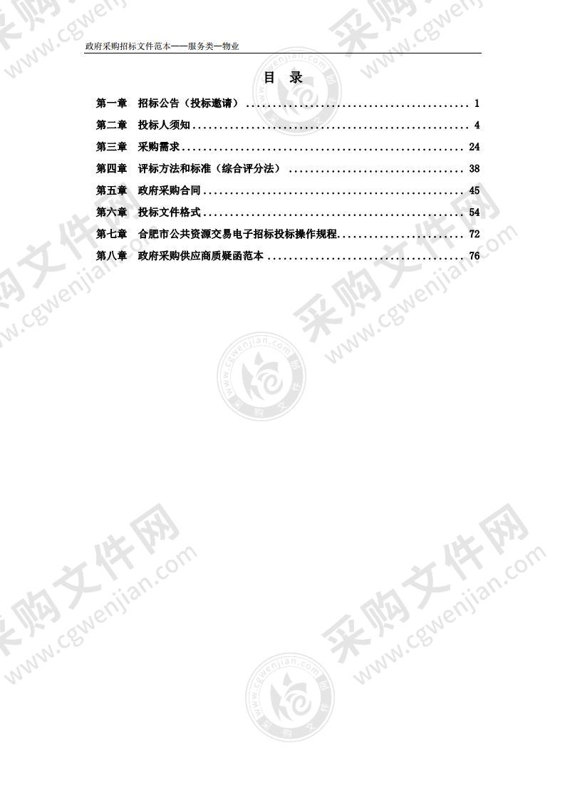 桃花镇翡翠二期、三期和公租房物业采购