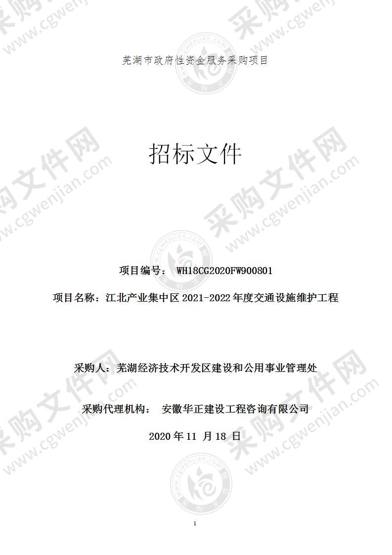 江北产业集中区2021-2022年度交通设施维护工程项目