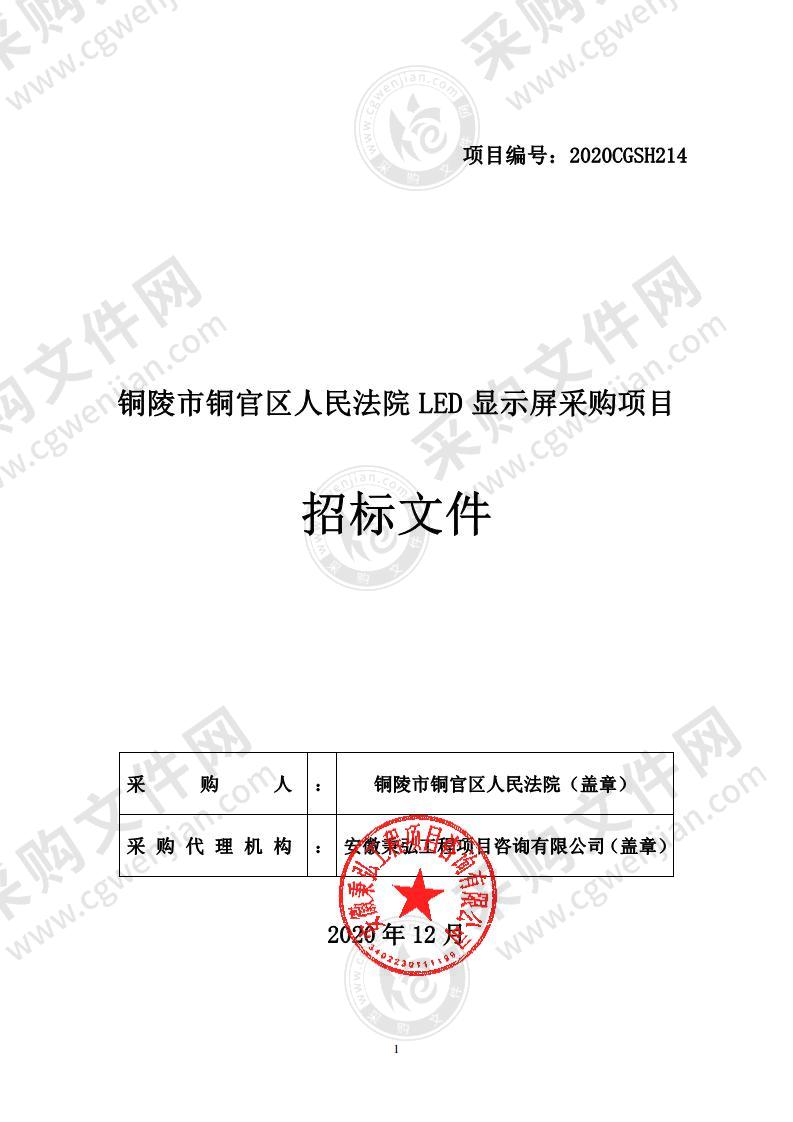 铜陵市铜官区人民法院LED显示屏采购项目