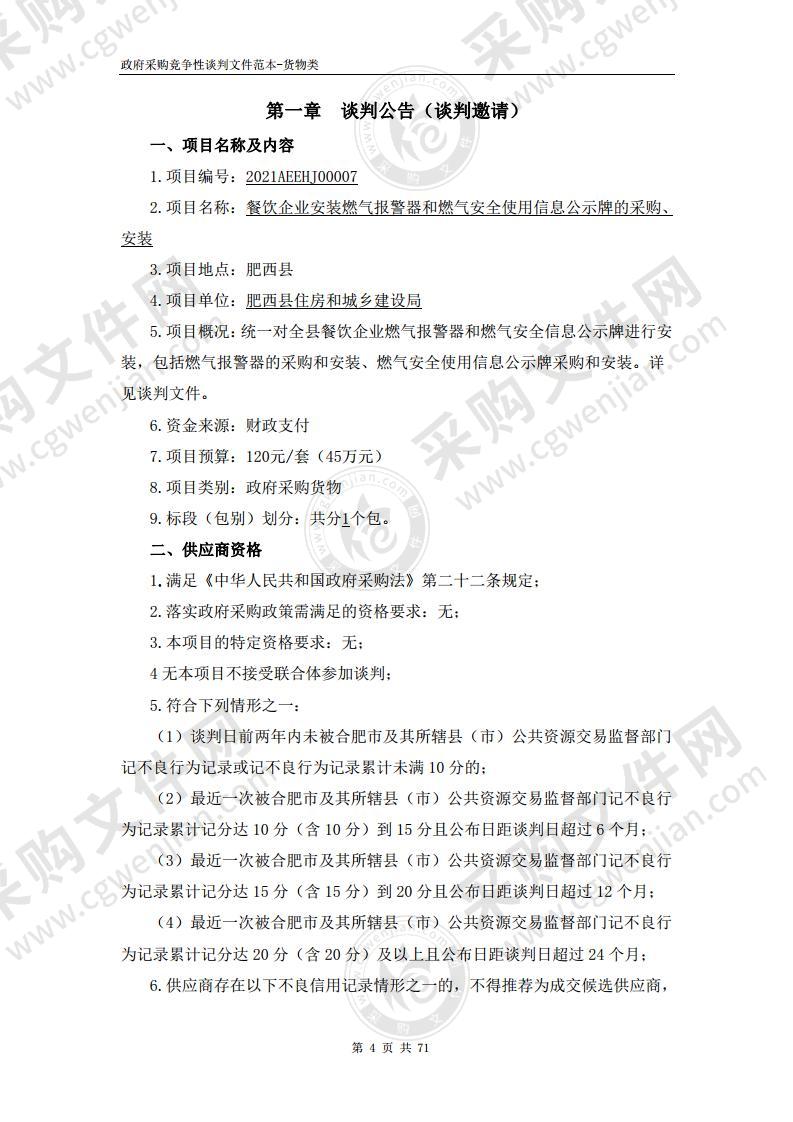 餐饮企业安装燃气报警器和燃气安全使用信息公示牌的采购、安装