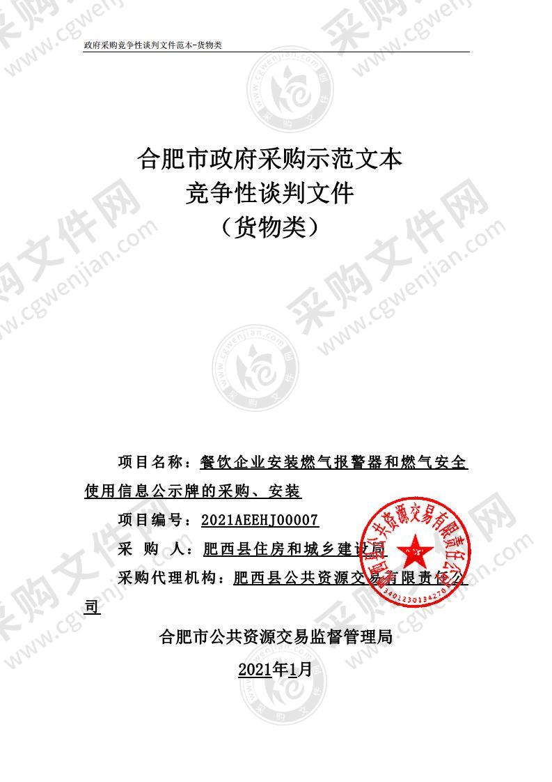 餐饮企业安装燃气报警器和燃气安全使用信息公示牌的采购、安装