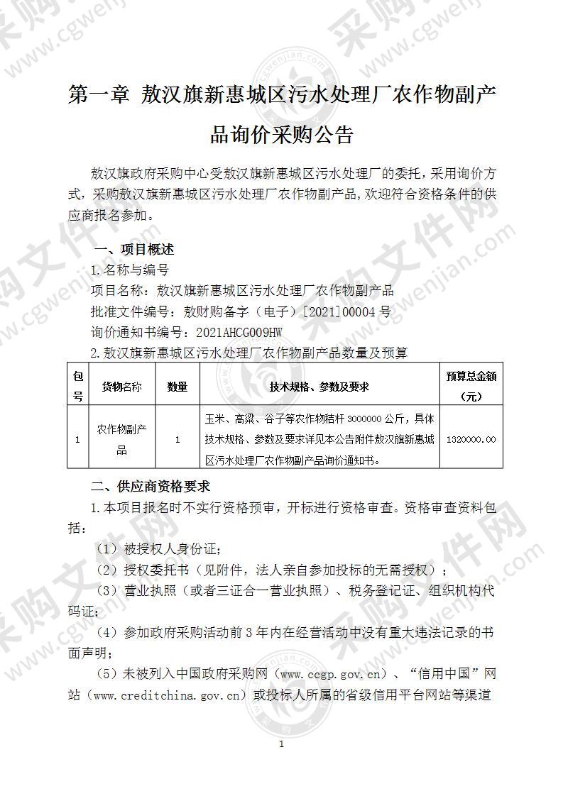 敖汉旗新惠城区污水处理厂农作物副产品