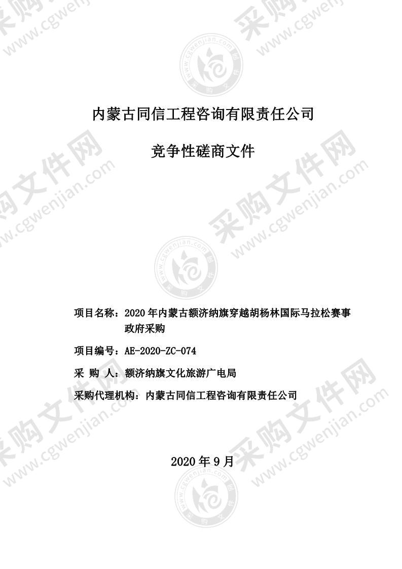 2020年内蒙古额济纳旗穿越胡杨林国际马拉松赛事政府采购