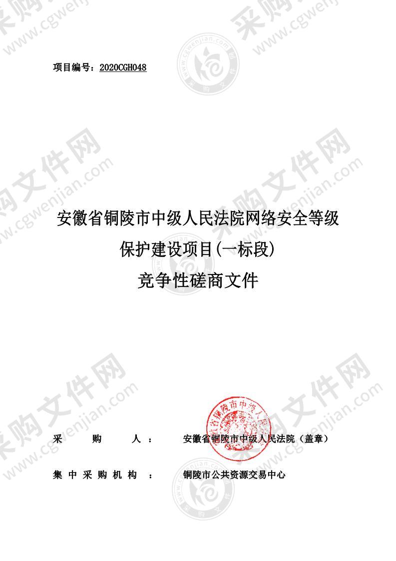 安徽省铜陵市中级人民法院网络安全等级保护建设项目（一标段）