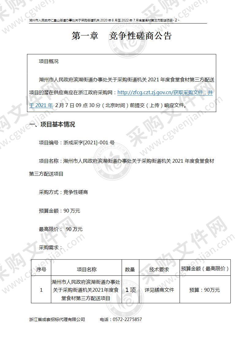 湖州市人民政府滨湖街道办事处关于采购街道机关2021年度食堂食材第三方配送项目