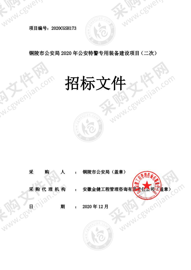 铜陵市公安局2020年公安特警专用装备建设项目