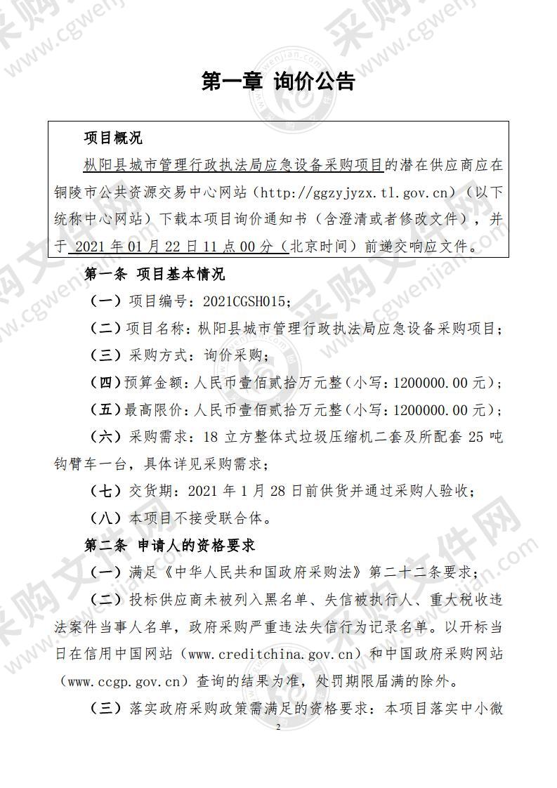 枞阳县城市管理行政执法局应急设备采购项目