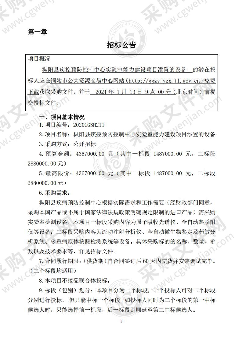 枞阳县疾控预防控制中心实验室能力建设项目添置的设备（二标段）