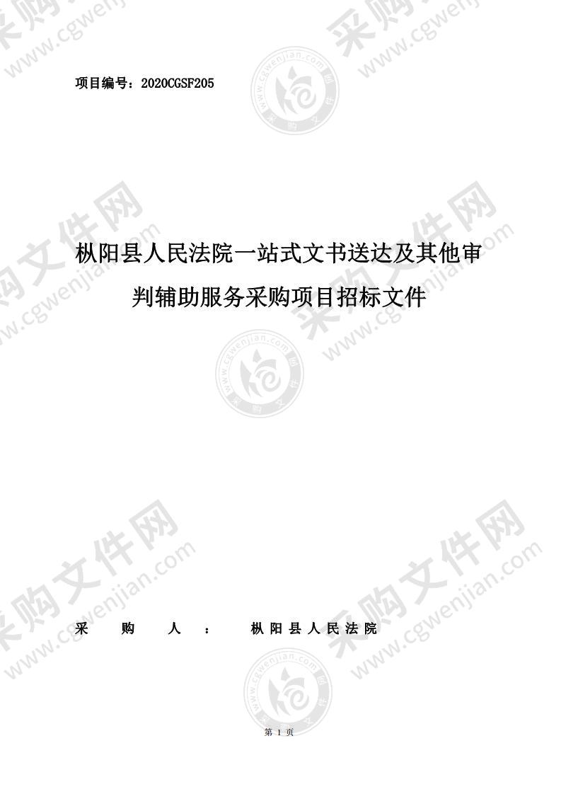 枞阳县人民法院一站式文书送达及其他审判辅助服务采购