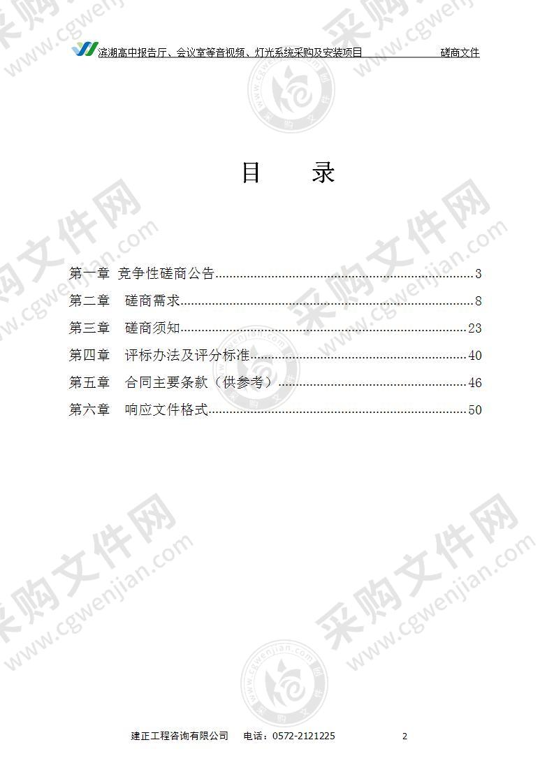 滨湖高中报告厅、会议室等音视频、灯光系统采购及安装项目