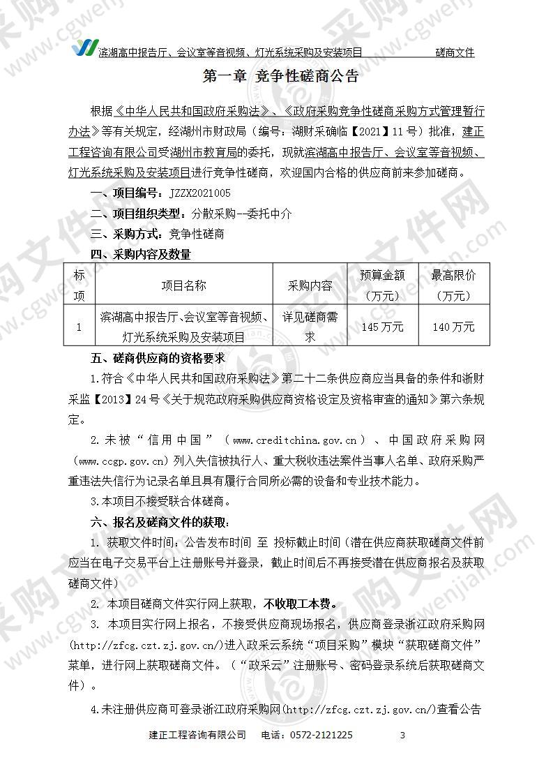 滨湖高中报告厅、会议室等音视频、灯光系统采购及安装项目