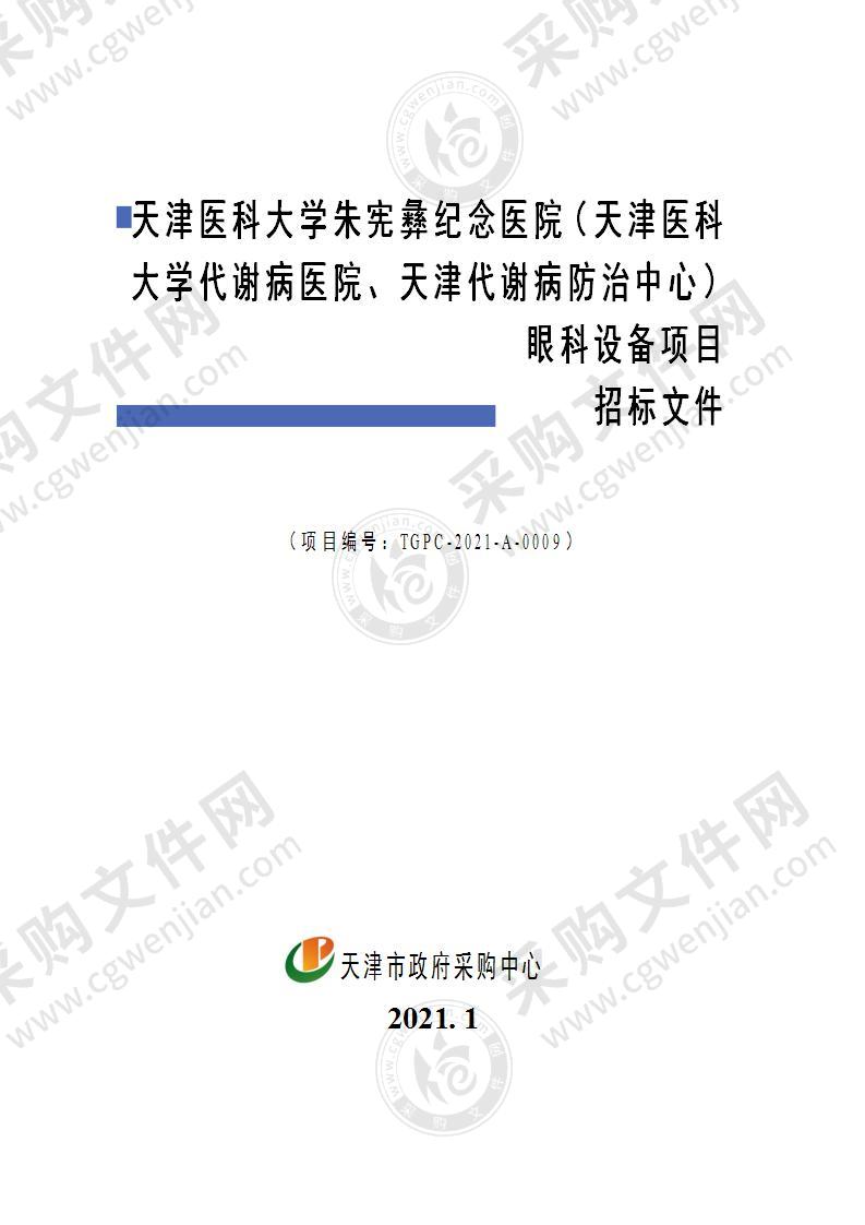 天津医科大学朱宪彝纪念医院（天津医科大学代谢病医院、天津代谢病防治中心）眼科设备项目