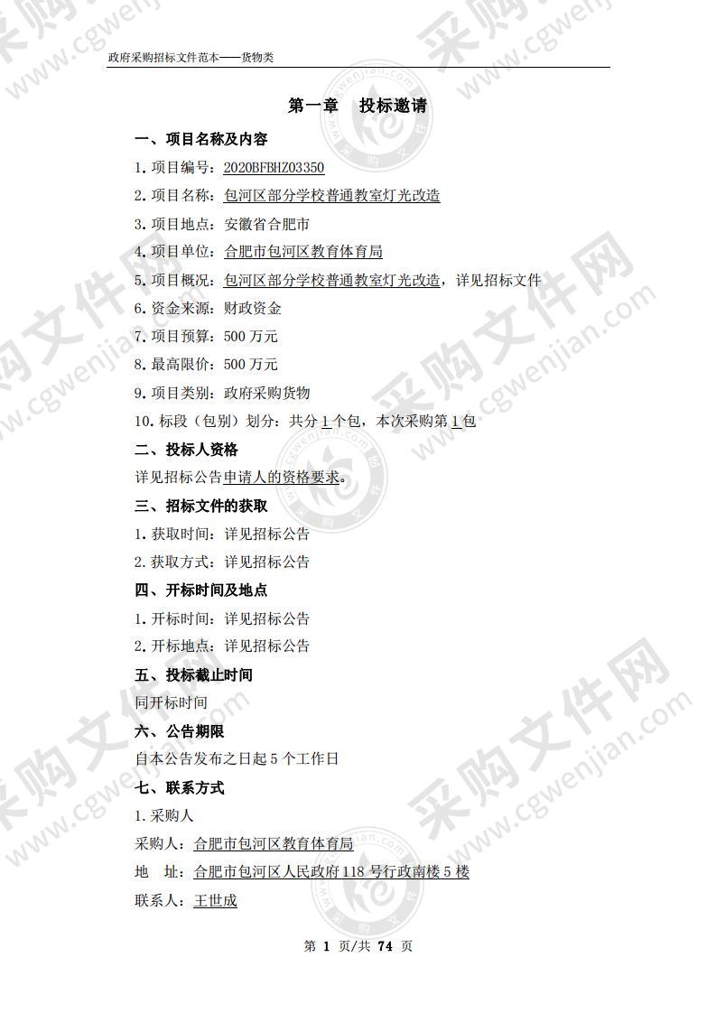 包河区部分学校普通教室灯光改造