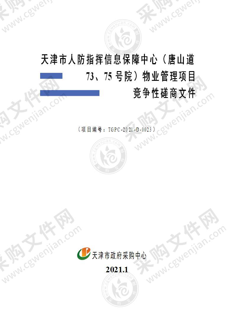 天津市人防指挥信息保障中心（唐山道73、75号院）物业管理项目