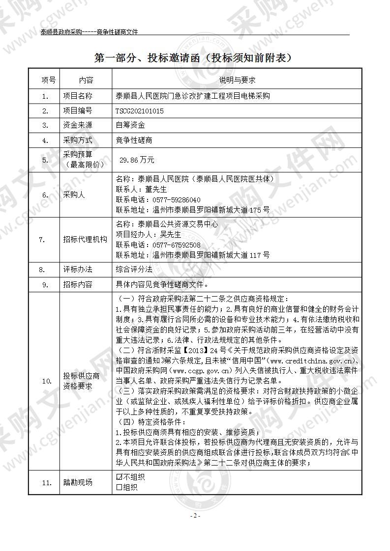 泰顺县人民医院门急诊改扩建工程项目电梯采购