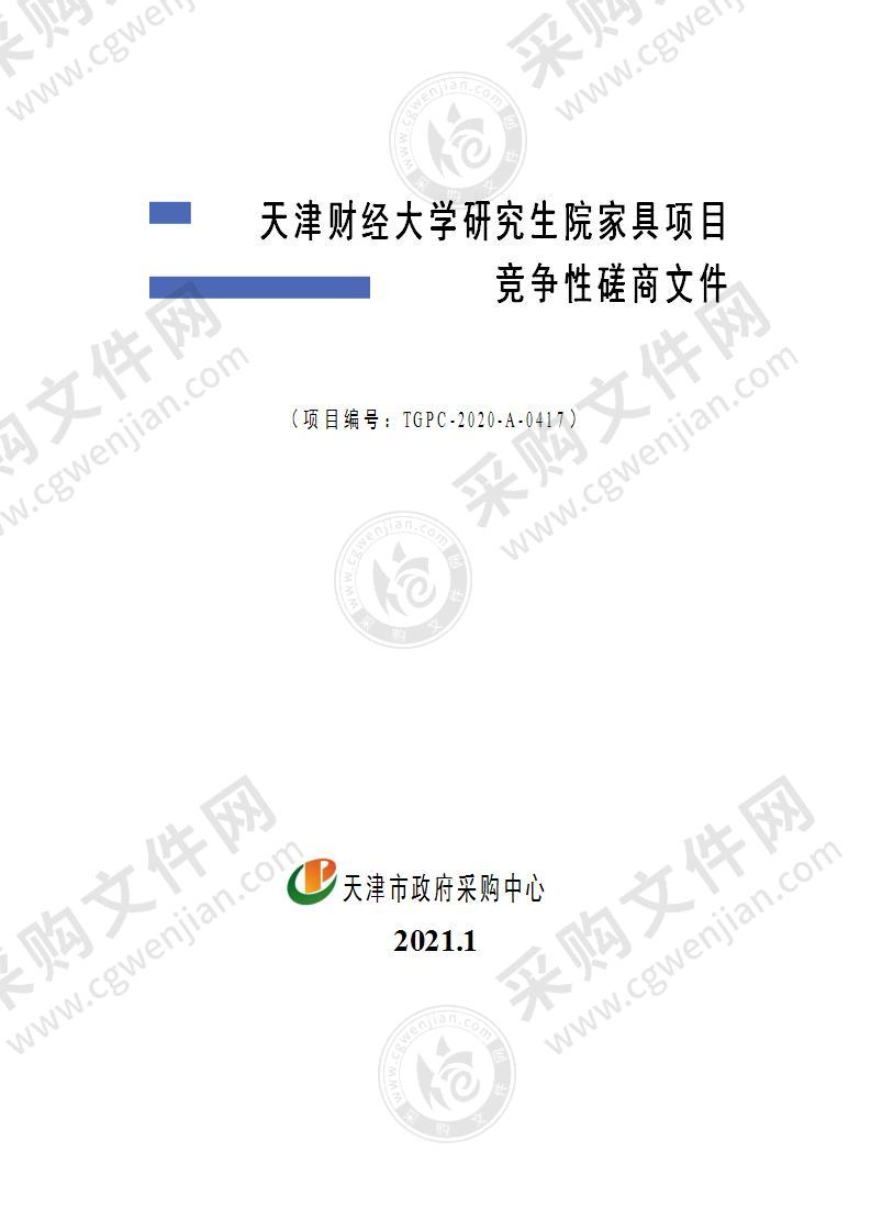 天津财经大学研究生院家具项目