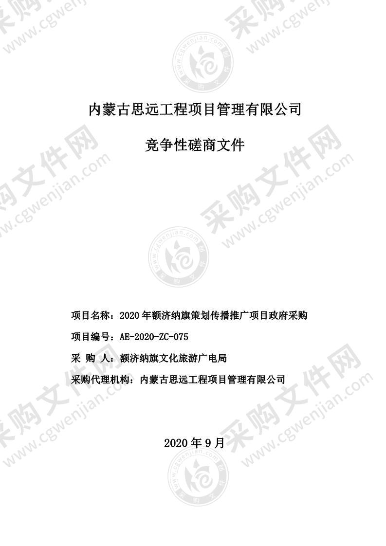 2020年额济纳旗策划传播推广项目政府采购