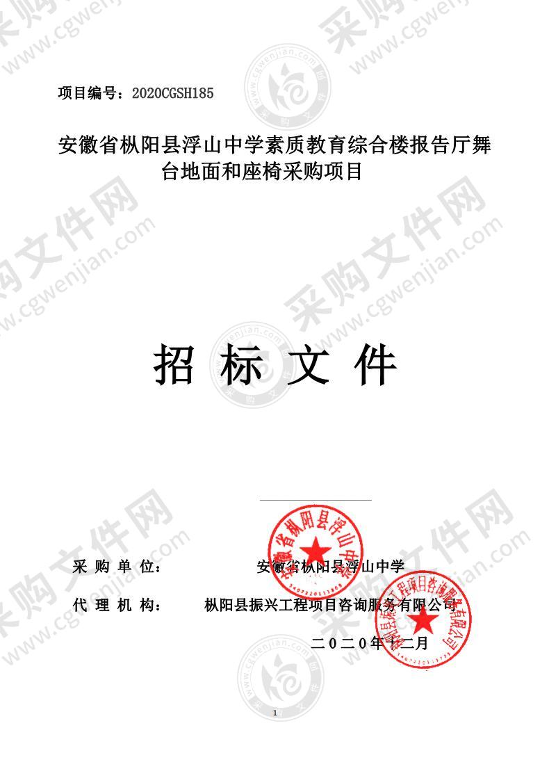 安徽省枞阳县浮山中学素质教育综合楼报告厅舞台地面和座椅采购项目