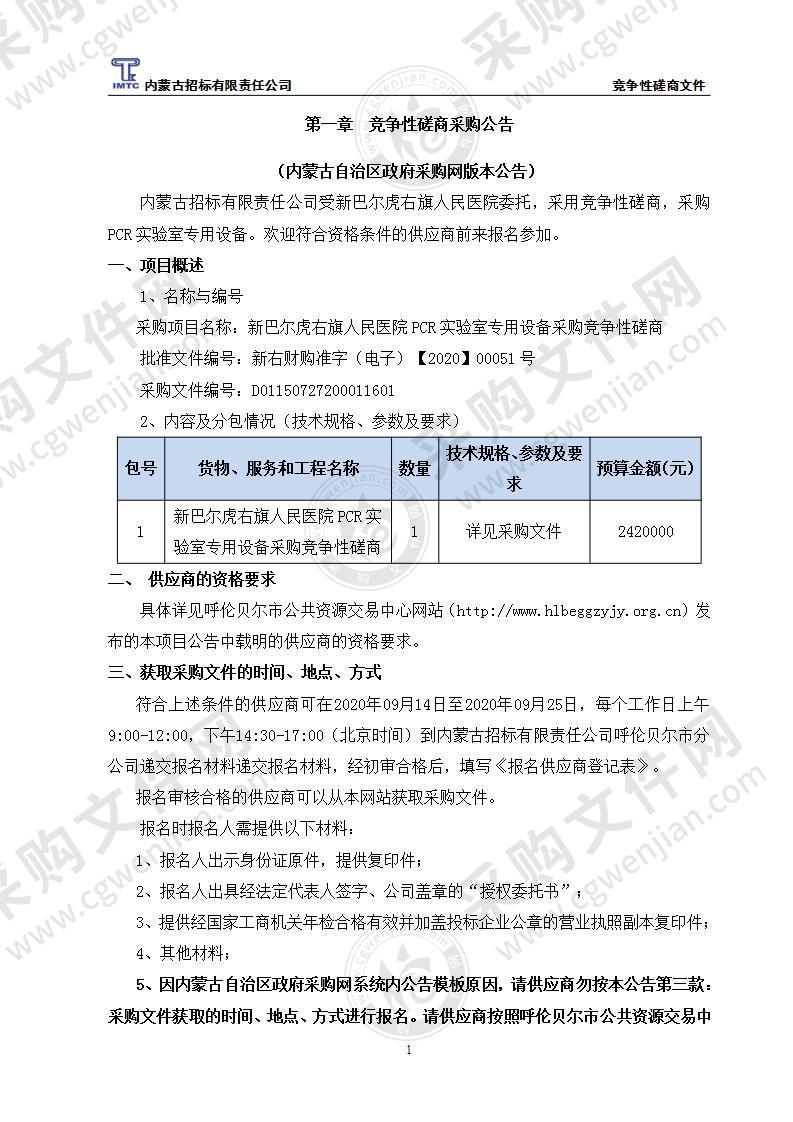 新巴尔虎右旗人民医院PCR实验室专用设备采购竞争性磋商