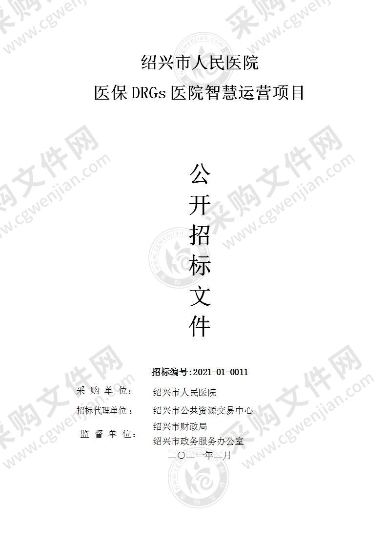 绍兴市人民医院医保DRGs医院智慧运营项目