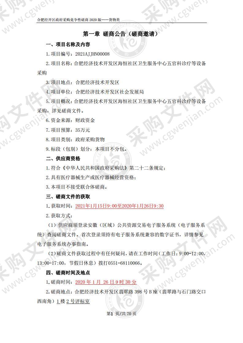 合肥经济技术开发区海恒社区卫生服务中心五官科诊疗等设备采购