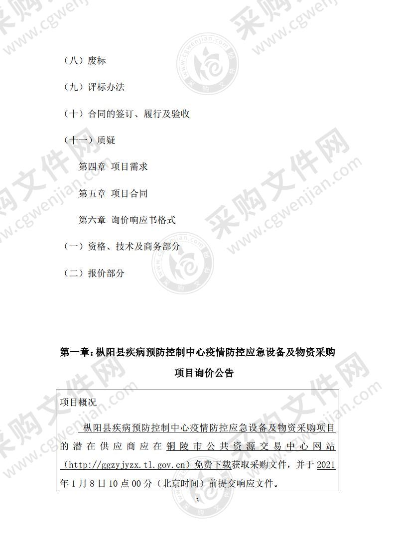 枞阳县疾病预防控制中心疫情防控应急设备及物资采购项目