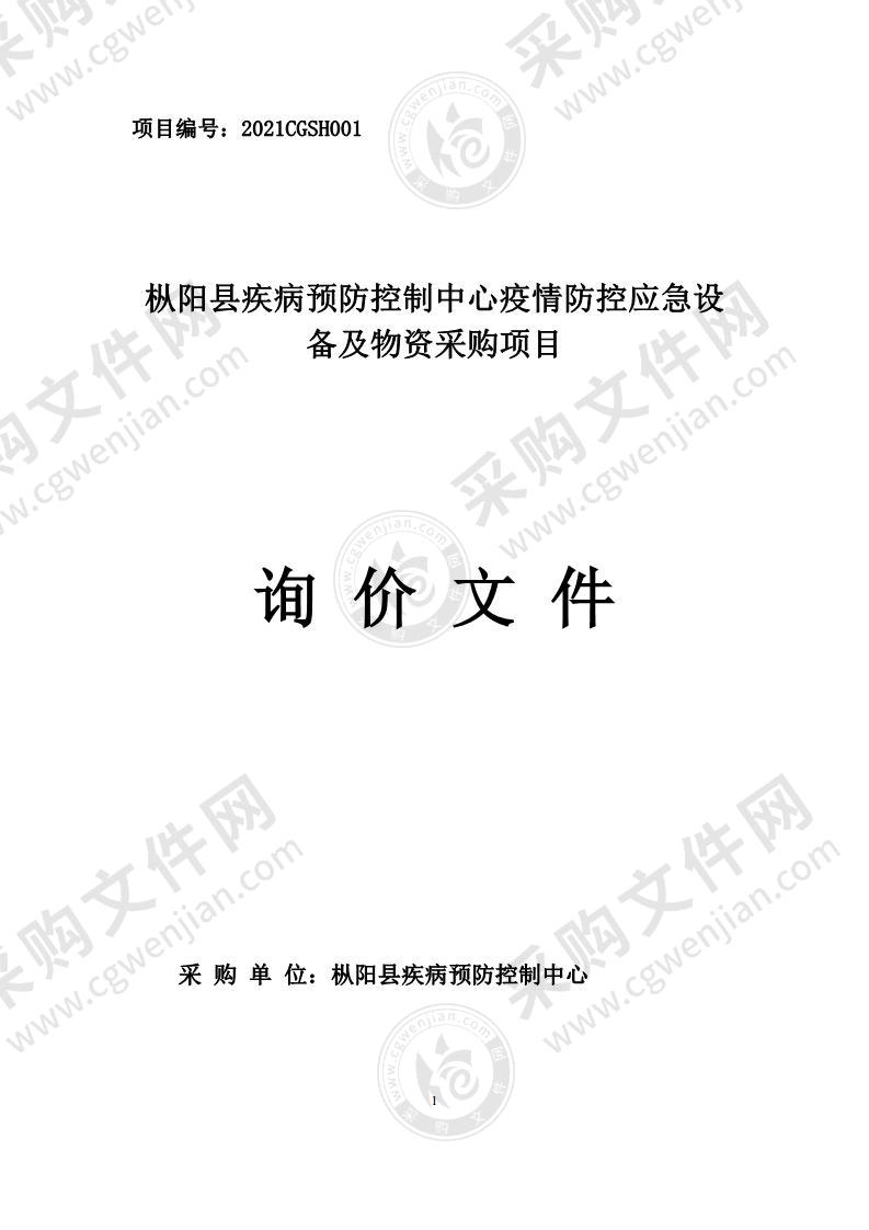 枞阳县疾病预防控制中心疫情防控应急设备及物资采购项目