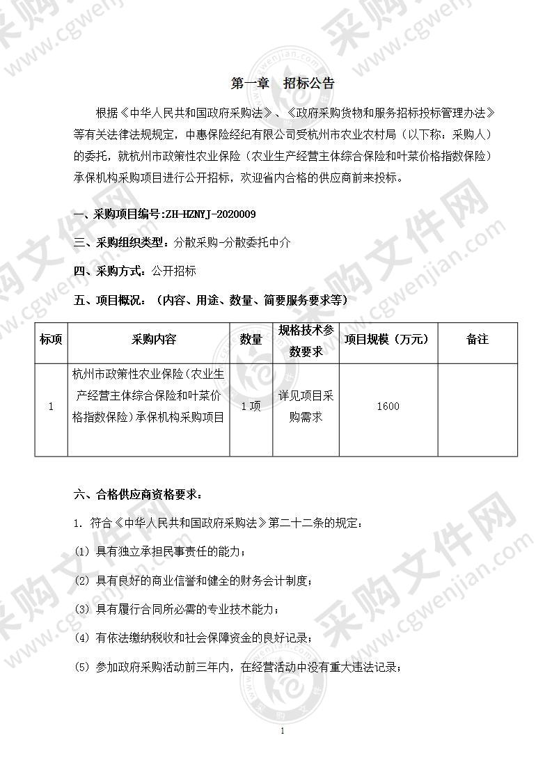 杭州市政策性农业保险（农业生产经营主体综合保险和政策性叶菜价格指数保险）承保机构采购项目