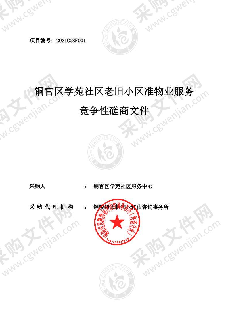 铜官区学苑社区老旧小区准物业服务项目