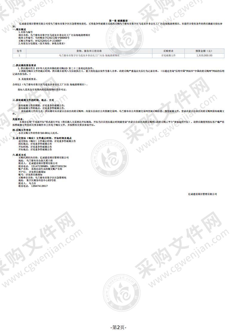 乌兰察布市集宁区马连渠乡非法化工厂污染场地清理项目