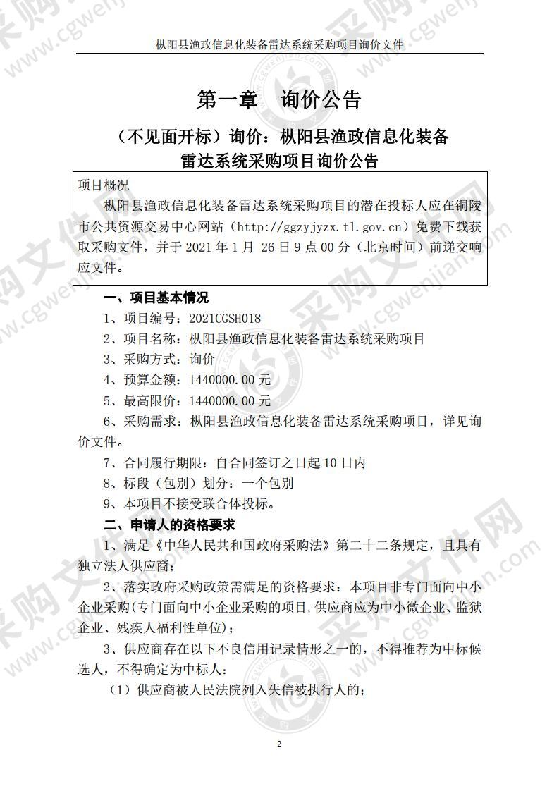 枞阳县渔政信息化装备雷达系统采购项目