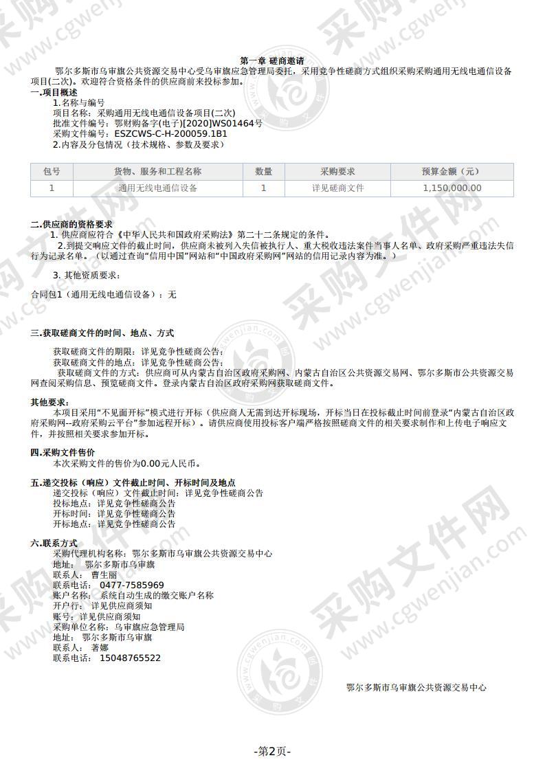 采购通用无线电通信设备项目