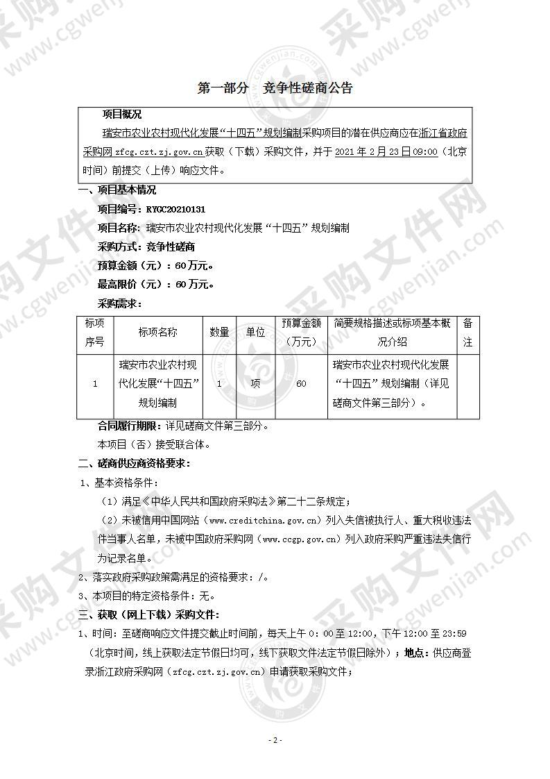 瑞安市农业农村现代化发展“十四五”规划编制