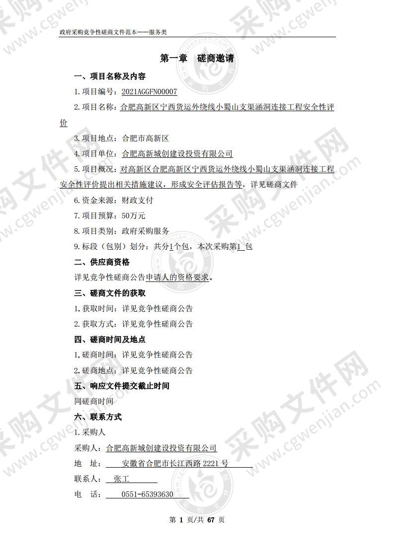 合肥高新区宁西货运外绕线小蜀山支渠涵洞连接工程安全性评价