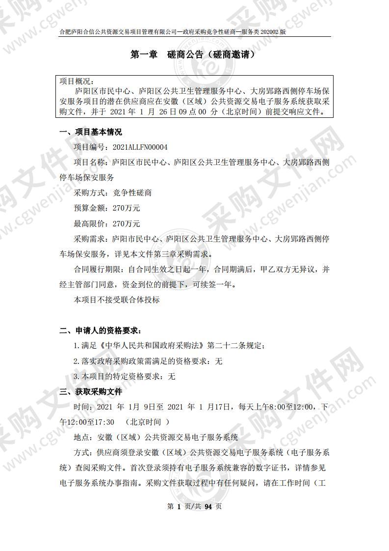 庐阳区市民中心、庐阳区公共卫生管理服务中心、大房郢路西侧停车场保安服务